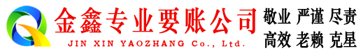 九龙坡金鑫讨账公司